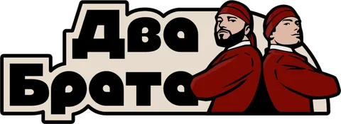 Два Брата